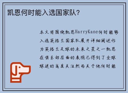 凯恩何时能入选国家队？