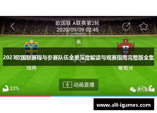 2023欧国联赛程与参赛队伍全景深度解读与观赛指南完整版全集