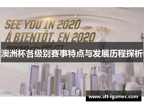 澳洲杯各级别赛事特点与发展历程探析