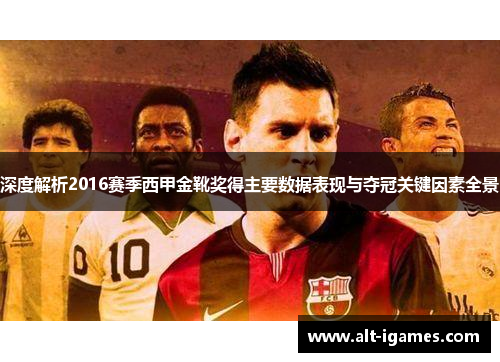 深度解析2016赛季西甲金靴奖得主要数据表现与夺冠关键因素全景