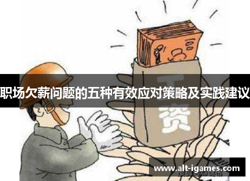 职场欠薪问题的五种有效应对策略及实践建议