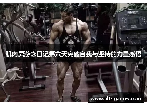 肌肉男游泳日记第六天突破自我与坚持的力量感悟