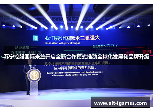 苏宁控股国际米兰开启全新合作模式推动全球化发展和品牌升级