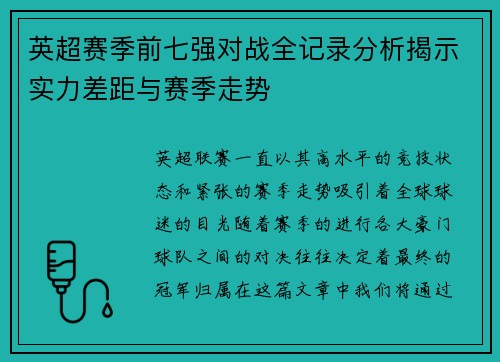 英超赛季前七强对战全记录分析揭示实力差距与赛季走势 英超赛季前七强对战全记录分析揭示实力差距与赛季走势