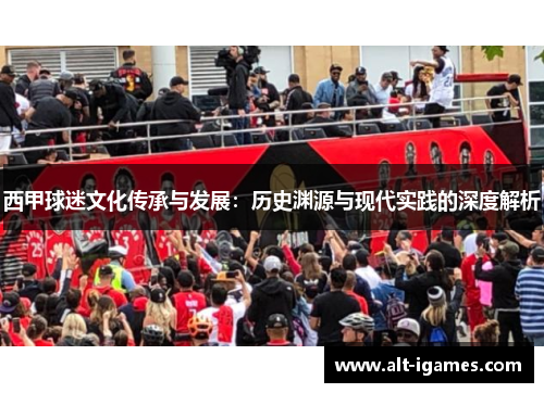 西甲球迷文化传承与发展：历史渊源与现代实践的深度解析