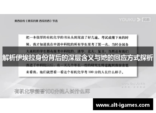 解析伊埃拉身份背后的深层含义与她的回应方式探析 解析伊埃拉身份背后的深层含义与她的回应方式探析
