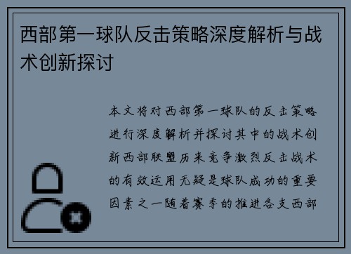 西部第一球队反击策略深度解析与战术创新探讨 西部第一球队反击策略深度解析与战术创新探讨