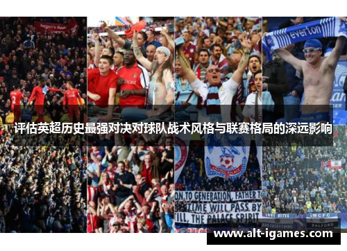评估英超历史最强对决对球队战术风格与联赛格局的深远影响