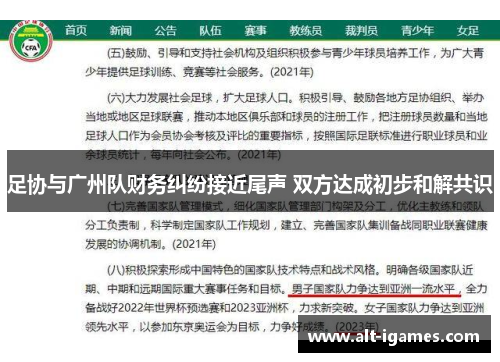 足协与广州队财务纠纷接近尾声 双方达成初步和解共识