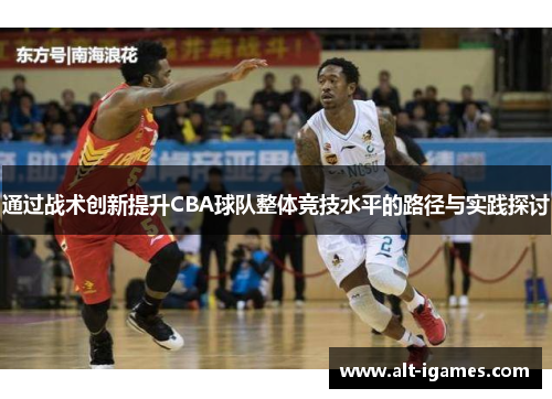 通过战术创新提升CBA球队整体竞技水平的路径与实践探讨