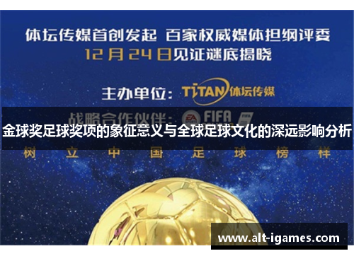 金球奖足球奖项的象征意义与全球足球文化的深远影响分析 金球奖足球奖项的象征意义与全球足球文化的深远影响分析