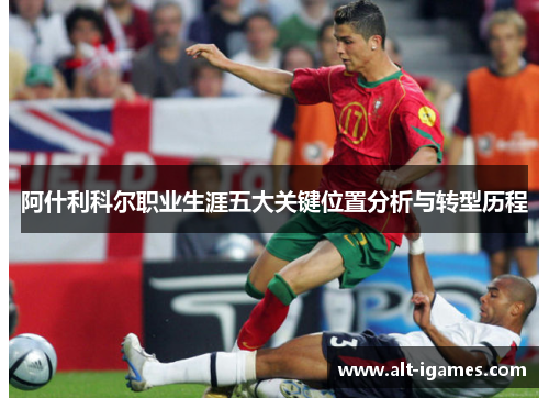 阿什利科尔职业生涯五大关键位置分析与转型历程