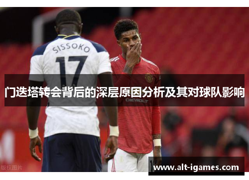 门迭塔转会背后的深层原因分析及其对球队影响 门迭塔转会背后的深层原因分析及其对球队影响