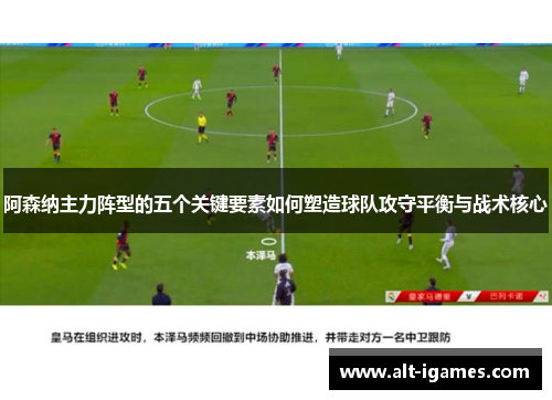 阿森纳主力阵型的五个关键要素如何塑造球队攻守平衡与战术核心 阿森纳主力阵型的五个关键要素如何塑造球队攻守平衡与战术核心