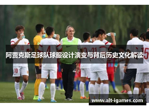 阿贾克斯足球队球服设计演变与背后历史文化解读