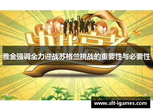 雅金强调全力迎战苏格兰挑战的重要性与必要性