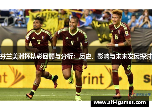 芬兰美洲杯精彩回顾与分析：历史、影响与未来发展探讨