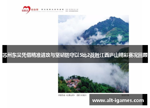 苏州东吴凭借精准进攻与坚韧防守以5比2战胜江西庐山精彩赛况回顾
