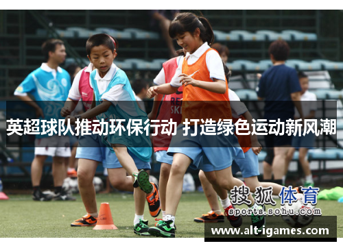 英超球队推动环保行动 打造绿色运动新风潮