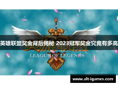 英雄联盟奖金背后揭秘 2023冠军奖金究竟有多高
