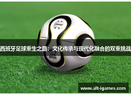 西班牙足球重生之路：文化传承与现代化融合的双重挑战