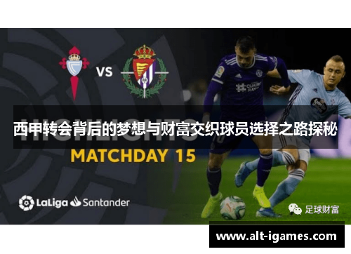 西甲转会背后的梦想与财富交织球员选择之路探秘