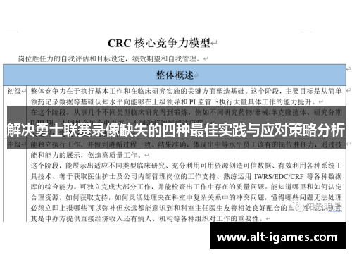 解决勇士联赛录像缺失的四种最佳实践与应对策略分析 解决勇士联赛录像缺失的四种最佳实践与应对策略分析