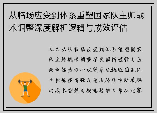 从临场应变到体系重塑国家队主帅战术调整深度解析逻辑与成效评估