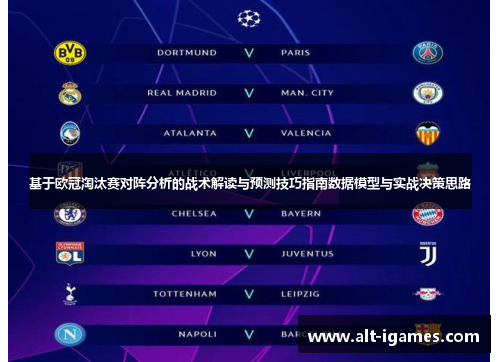 基于欧冠淘汰赛对阵分析的战术解读与预测技巧指南数据模型与实战决策思路