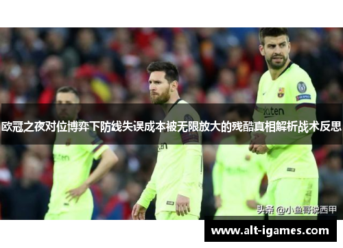欧冠之夜对位博弈下防线失误成本被无限放大的残酷真相解析战术反思