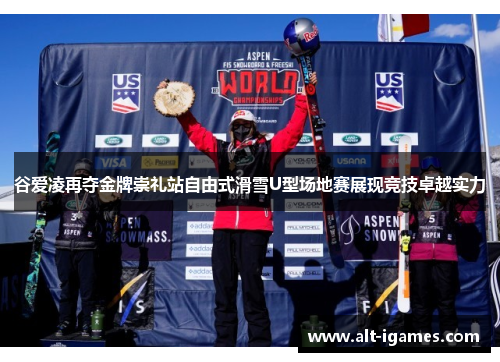 谷爱凌再夺金牌崇礼站自由式滑雪U型场地赛展现竞技卓越实力