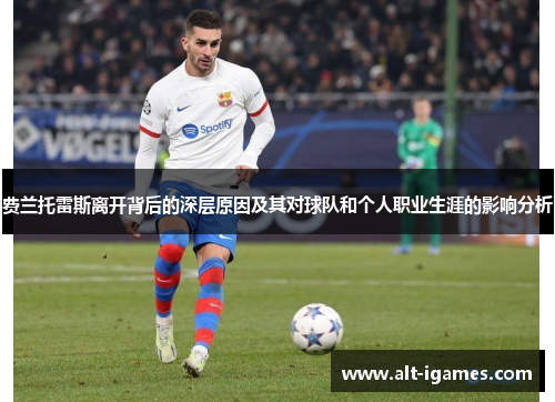 费兰托雷斯离开背后的深层原因及其对球队和个人职业生涯的影响分析 费兰托雷斯离开背后的深层原因及其对球队和个人职业生涯的影响分析