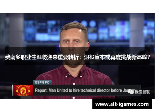 费南多职业生涯将迎来重要转折:退役宣布或再度挑战新高峰? 费南多职业生涯将迎来重要转折:退役宣布或再度挑战新高峰?