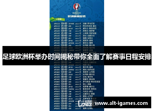 足球欧洲杯举办时间揭秘带你全面了解赛事日程安排