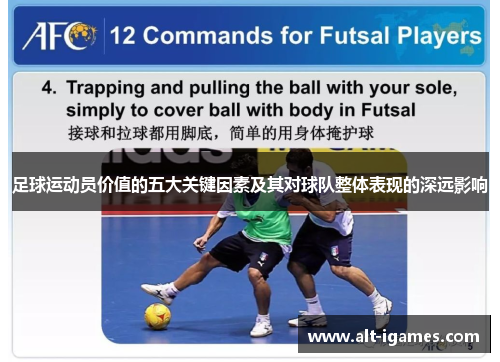 足球运动员价值的五大关键因素及其对球队整体表现的深远影响 足球运动员价值的五大关键因素及其对球队整体表现的深远影响