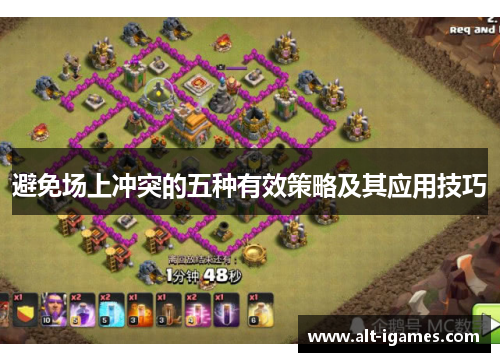 避免场上冲突的五种有效策略及其应用技巧 避免场上冲突的五种有效策略及其应用技巧