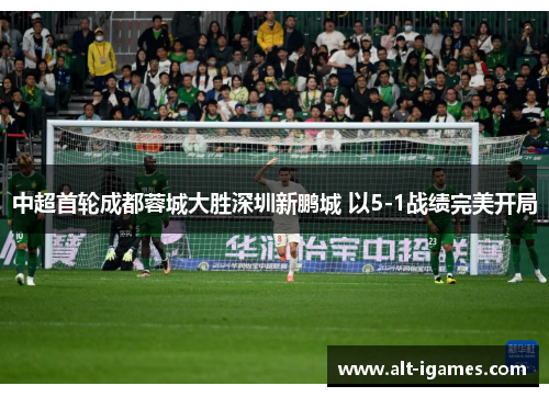 中超首轮成都蓉城大胜深圳新鹏城 以5-1战绩完美开局