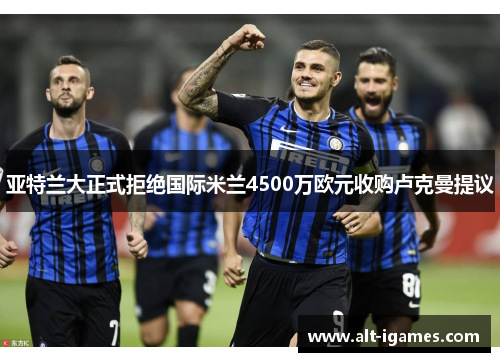 亚特兰大正式拒绝国际米兰4500万欧元收购卢克曼提议 亚特兰大正式拒绝国际米兰4500万欧元收购卢克曼提议