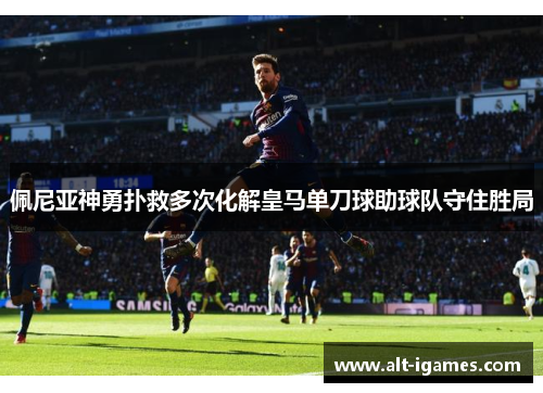 佩尼亚神勇扑救多次化解皇马单刀球助球队守住胜局