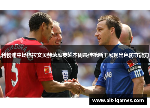 利物浦中场格拉文贝赫荣膺英超本周最佳抢断王展现出色防守能力