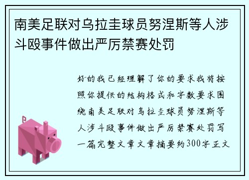 南美足联对乌拉圭球员努涅斯等人涉斗殴事件做出严厉禁赛处罚