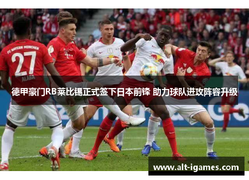 德甲豪门RB莱比锡正式签下日本前锋 助力球队进攻阵容升级