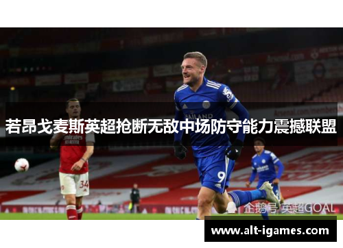 若昂戈麦斯英超抢断无敌中场防守能力震撼联盟