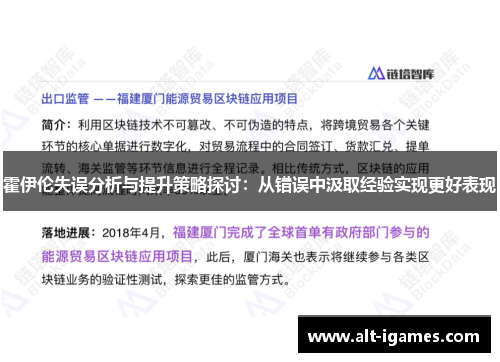 霍伊伦失误分析与提升策略探讨：从错误中汲取经验实现更好表现