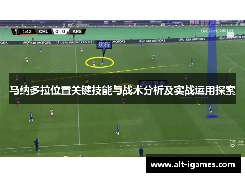 马纳多拉位置关键技能与战术分析及实战运用探索