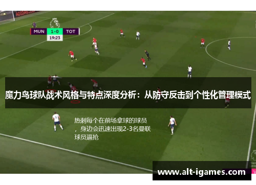 魔力鸟球队战术风格与特点深度分析：从防守反击到个性化管理模式