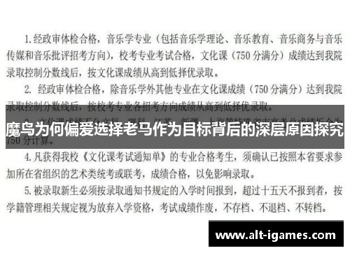 魔鸟为何偏爱选择老马作为目标背后的深层原因探究