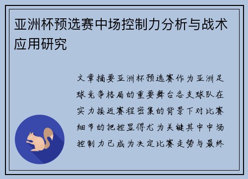 亚洲杯预选赛中场控制力分析与战术应用研究