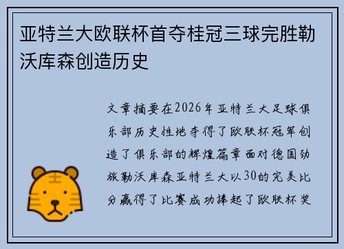 亚特兰大欧联杯首夺桂冠三球完胜勒沃库森创造历史