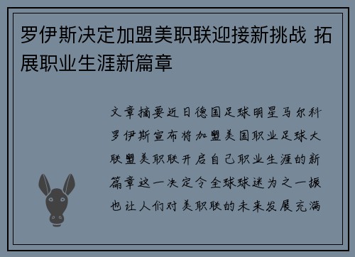 罗伊斯决定加盟美职联迎接新挑战 拓展职业生涯新篇章 罗伊斯决定加盟美职联迎接新挑战 拓展职业生涯新篇章